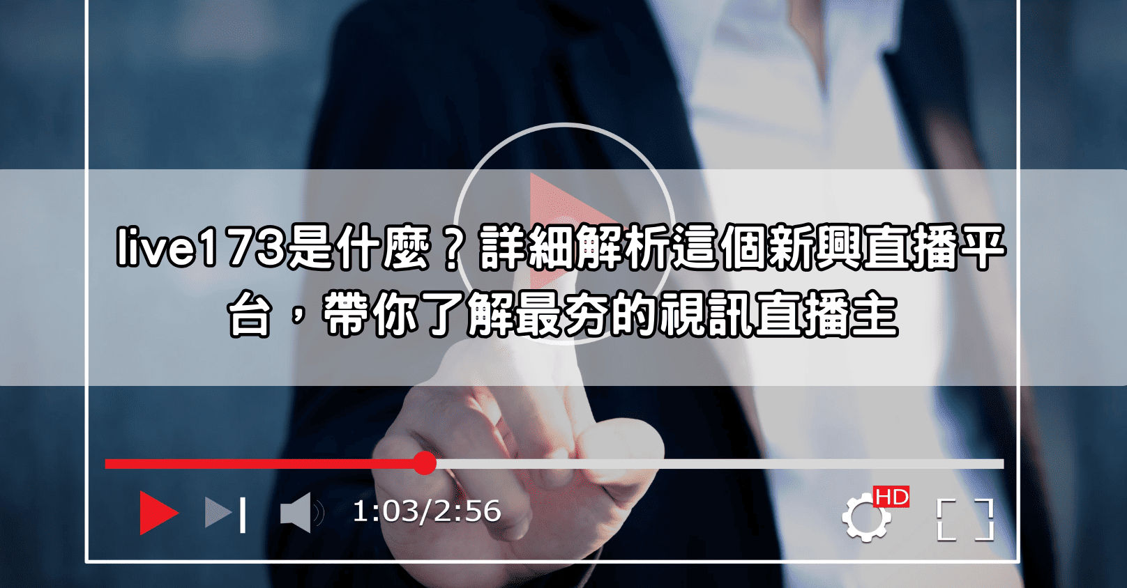 live173是什麼？詳細解析這個新興直播平台，帶你了解最夯的視訊直播主